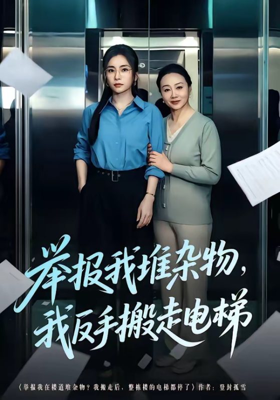 《举报我堆杂物，我反手搬走电梯》-VIP部落