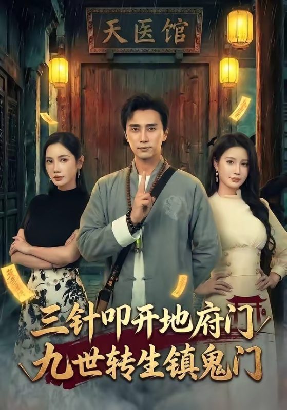 《三针叩开地府门，九世转生镇鬼门》-VIP部落