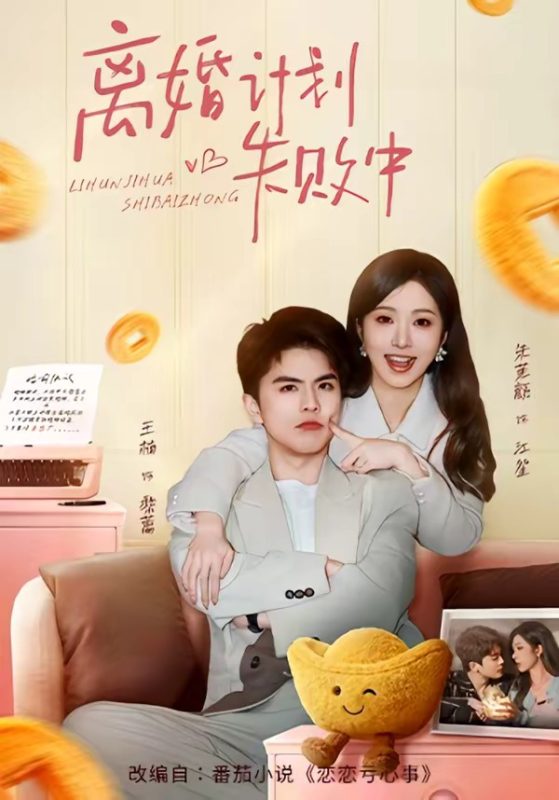 《离婚计划失败中》-VIP部落