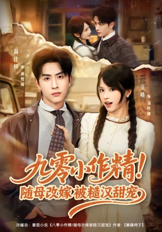 《九零小作精！随母改嫁被糙汉甜宠》-VIP部落