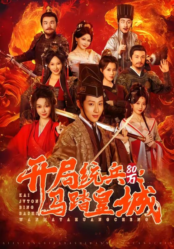 《开局统兵80万，马踏皇城》-VIP部落