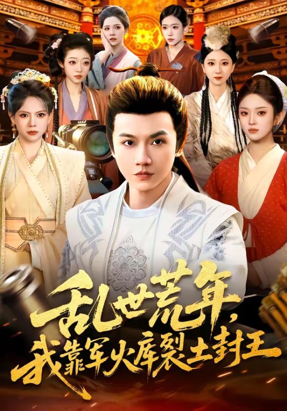 《乱世荒年，我靠军火库裂土封王》-VIP部落