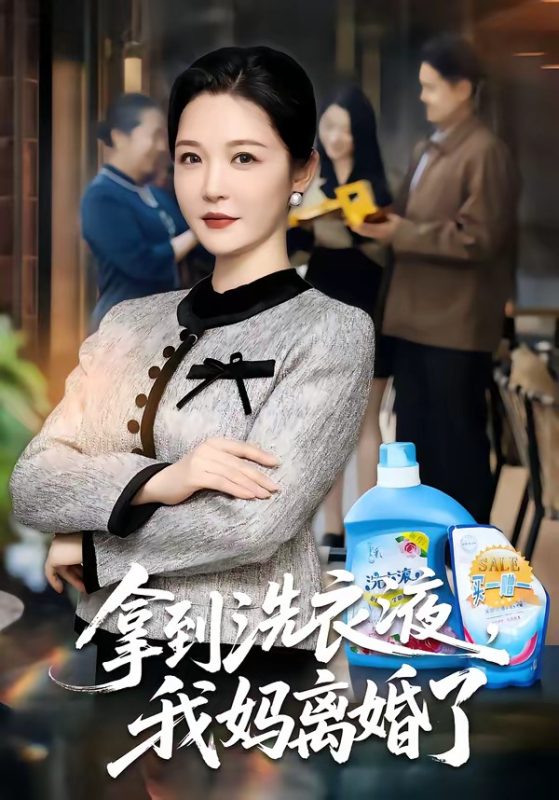 《拿到洗衣液，我妈离婚了》-VIP部落
