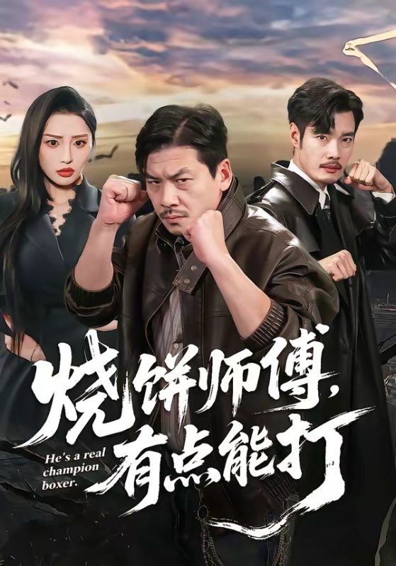 《烧饼师傅，有点能打》-VIP部落