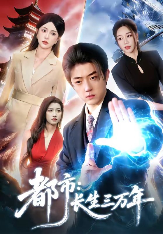 《都市：长生三万年》-VIP部落