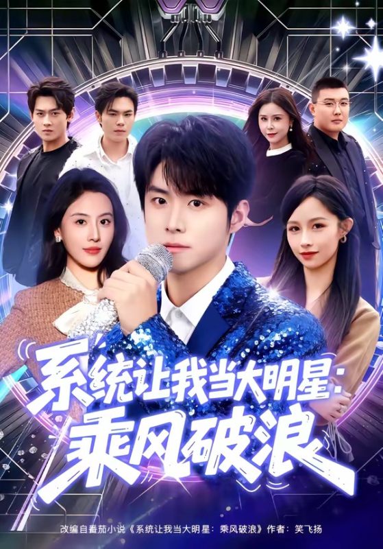 《系统让我当大明星：乘风破浪》-VIP部落
