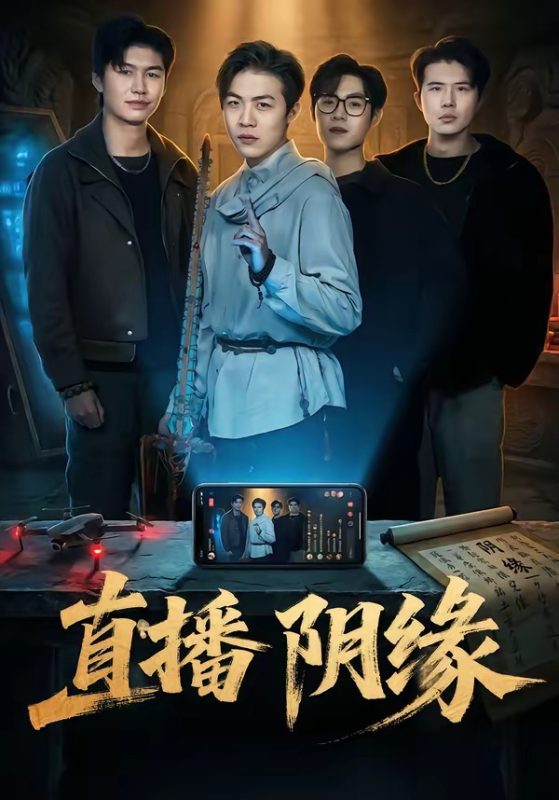 《直播阴缘》-VIP部落