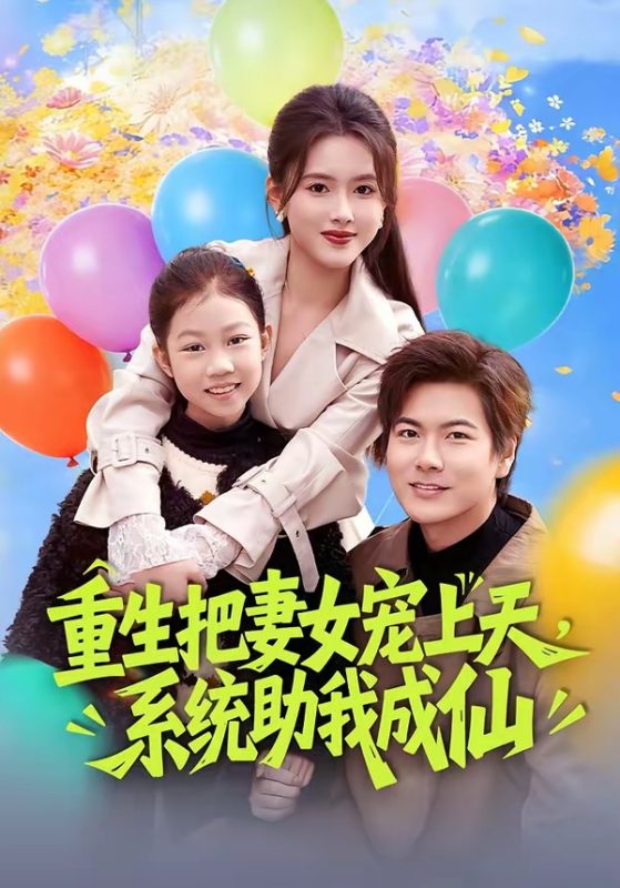 《重生把妻女宠上天，系统助我成仙》-VIP部落