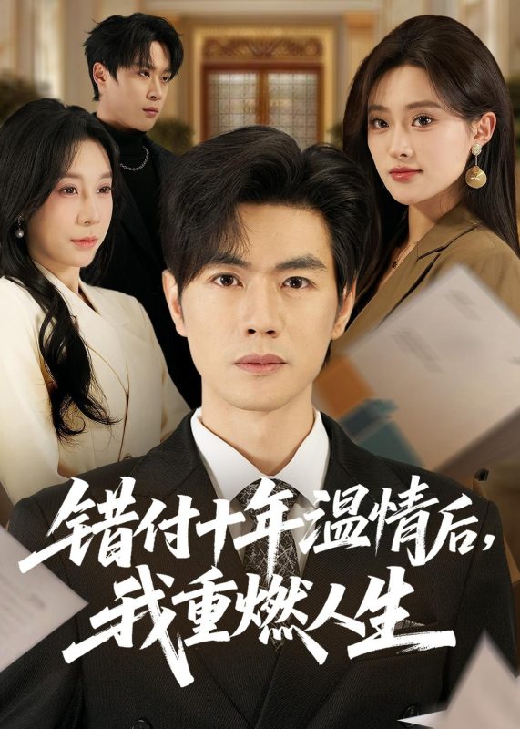《错付十年温情后，我重燃人生》-VIP部落