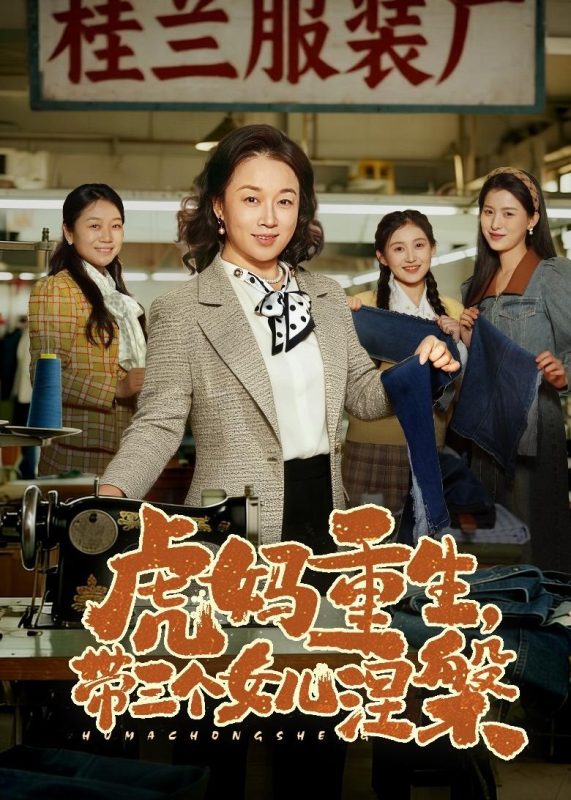 《虎妈重生，带三个女儿涅槃》-VIP部落