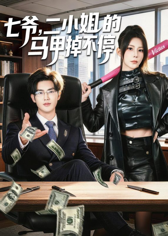 《七爷，二小姐的马甲掉不停》-VIP部落