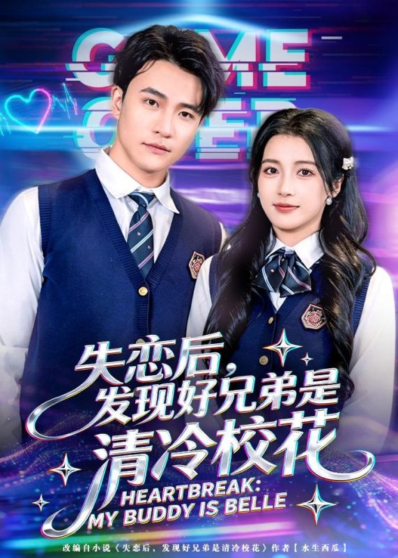 《失恋后，发现好兄弟是清冷校花》-VIP部落