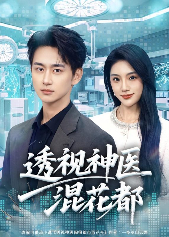《透视神医混花都》-VIP部落