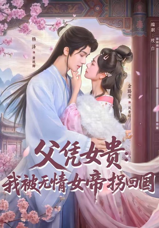 《父凭女贵：我被无情女帝拐回国》-VIP部落