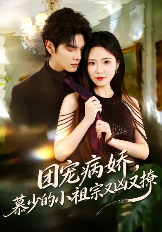 《团宠病娇，慕少的小祖宗又凶又撩》-VIP部落