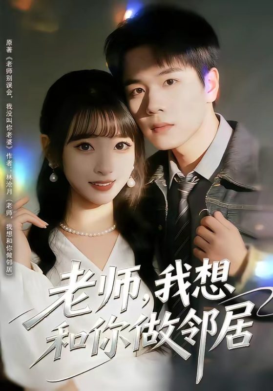 《老师，我想和你做邻居》-VIP部落