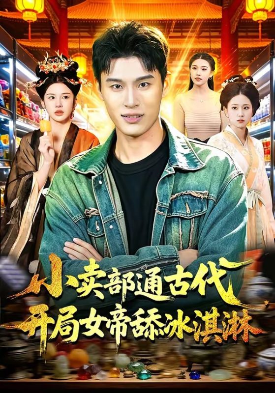 《小卖部通古代，开局女帝舔冰淇淋》-VIP部落