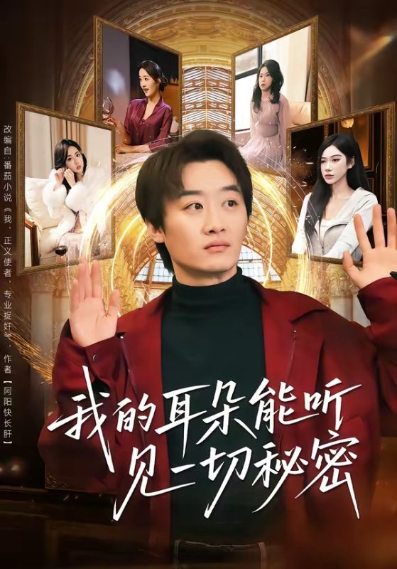 《我的耳朵能听见一切秘密》-VIP部落
