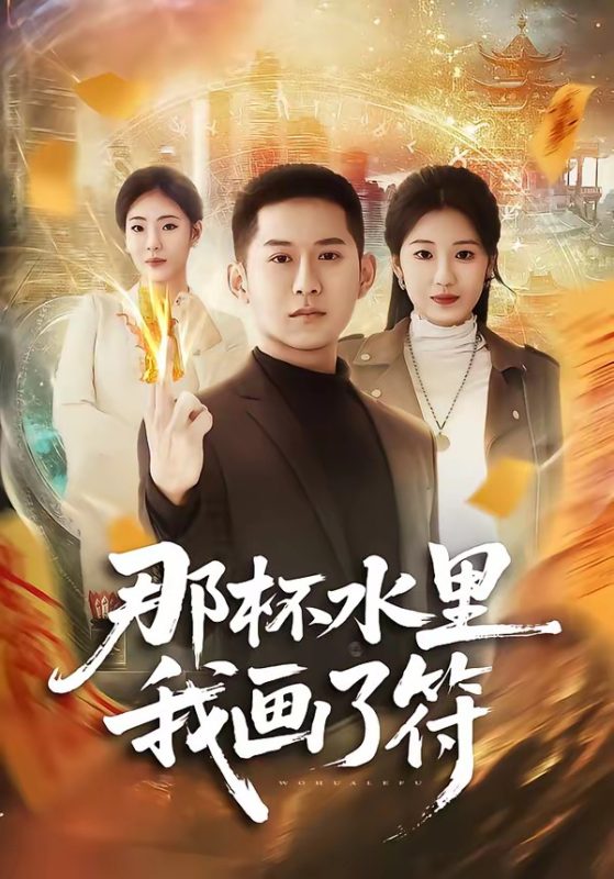 《那杯水里我画了符》-VIP部落