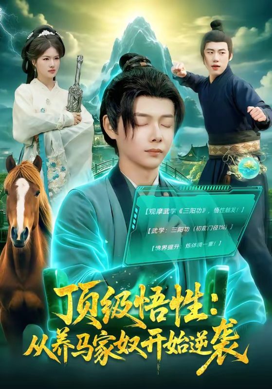 《顶级悟性：从养马家奴开始逆袭》-VIP部落