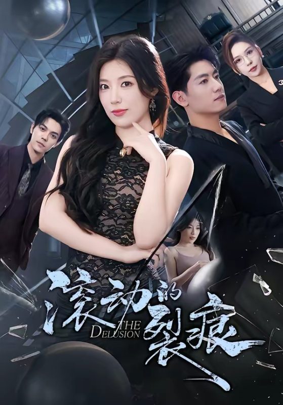 《滚动的裂痕》-VIP部落