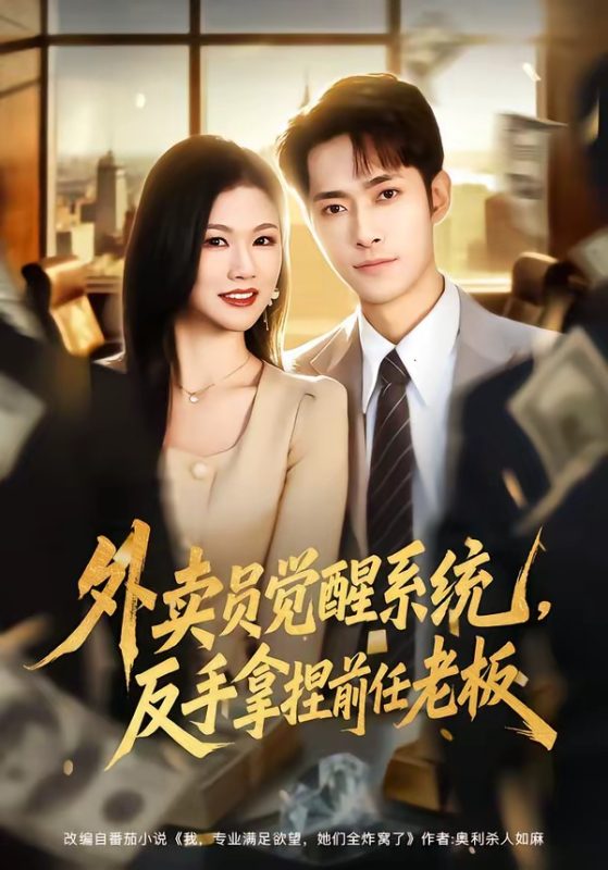 《外卖员觉醒系统，反手拿捏前任老板》-VIP部落