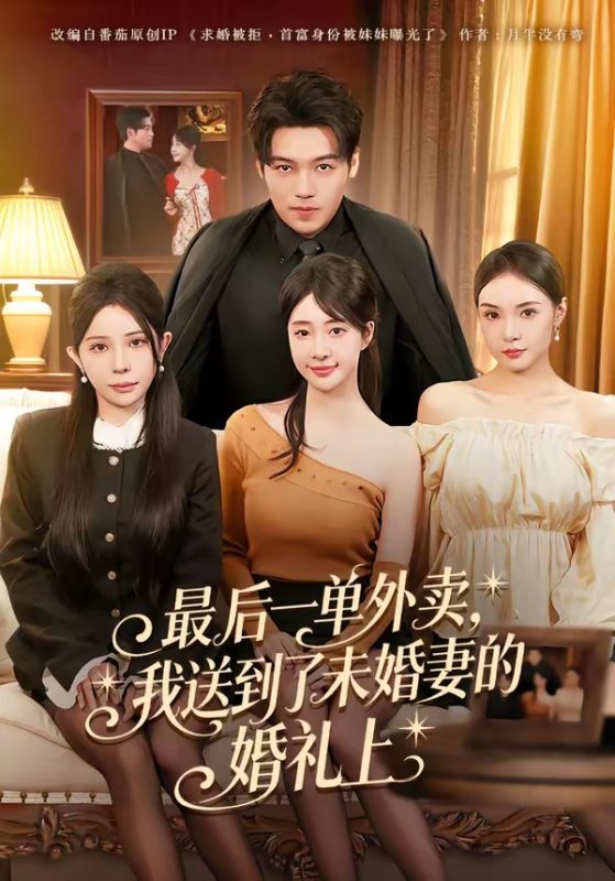 《最后一单外卖，我送到了未婚妻的婚礼上》-VIP部落