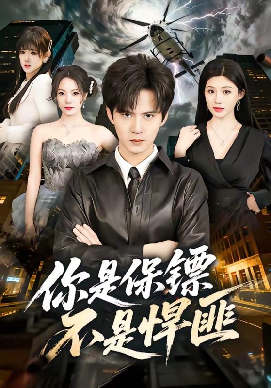 《你是保镖不是悍匪》-VIP部落