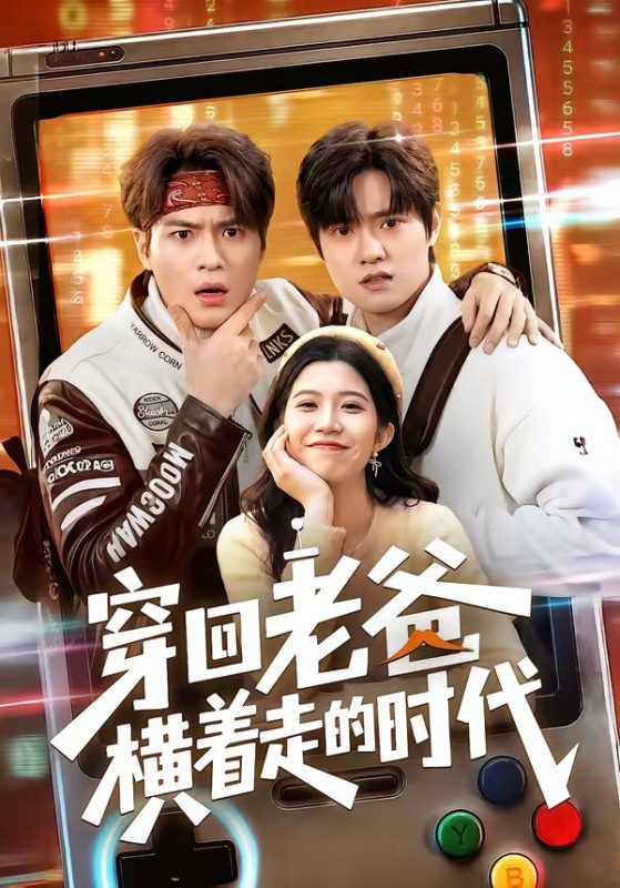 《穿回老爸横着走的时代》-VIP部落