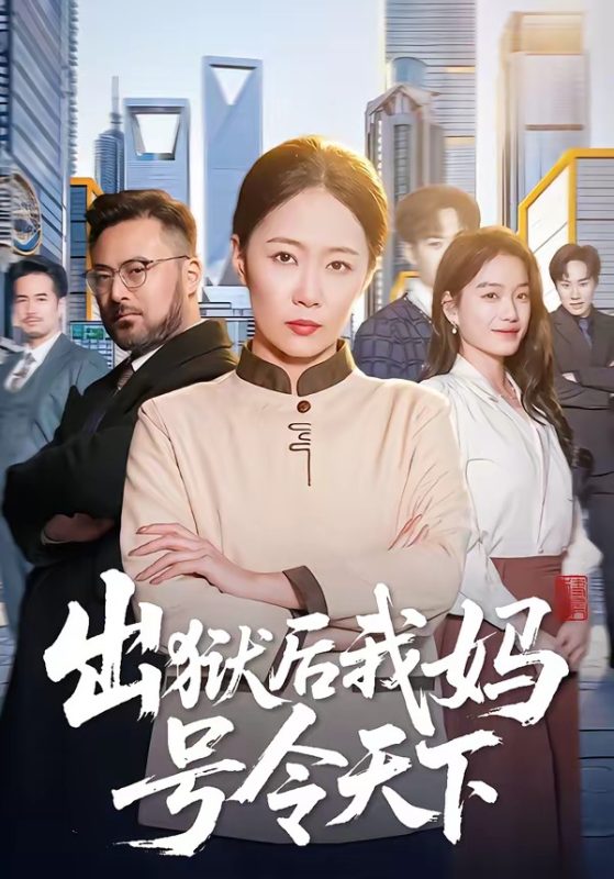 《出狱后我妈号令天下》-VIP部落