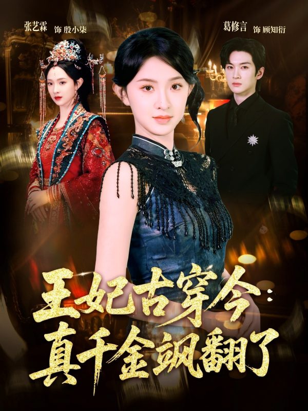 《王妃古穿今真千金飒翻了》-VIP部落