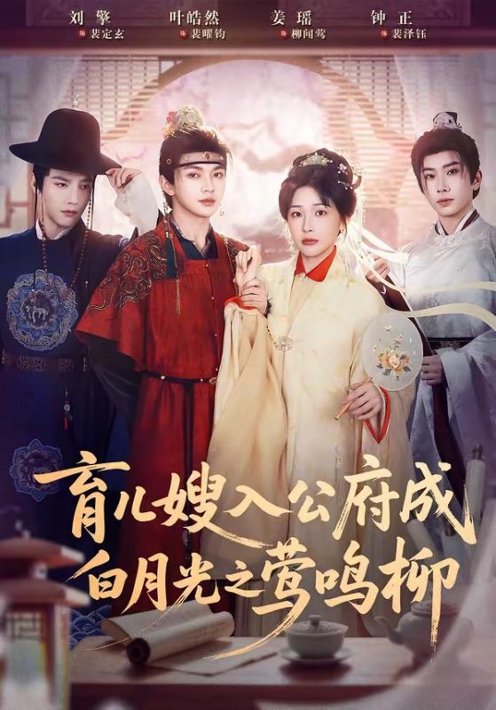 《育儿嫂入公府成白月光之莺鸣柳》-VIP部落
