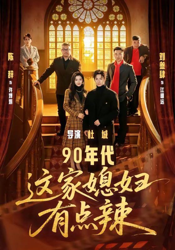 《90年代：这家媳妇有点辣》-VIP部落