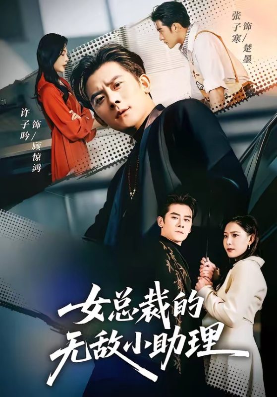 《女总裁的无敌小助理》-VIP部落
