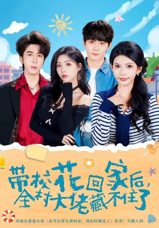 《带校花回家后，全村大佬藏不住了》-VIP部落