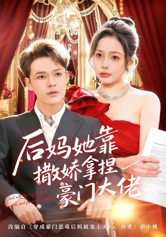 《后妈她靠撒娇拿捏豪门大佬》-VIP部落
