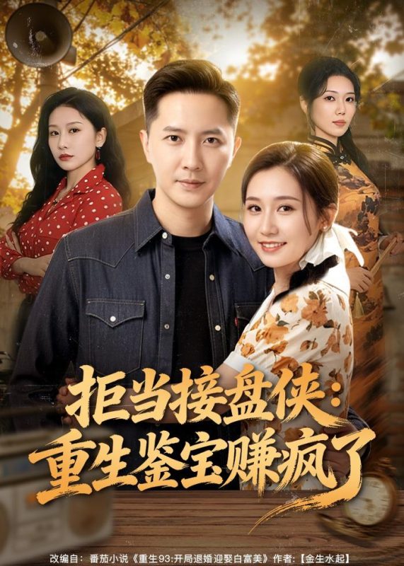 《拒当接盘侠：重生鉴宝赚疯了》-VIP部落
