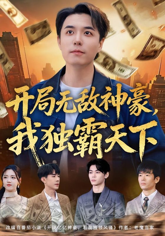 《开局无敌神豪，我独霸天下》-VIP部落