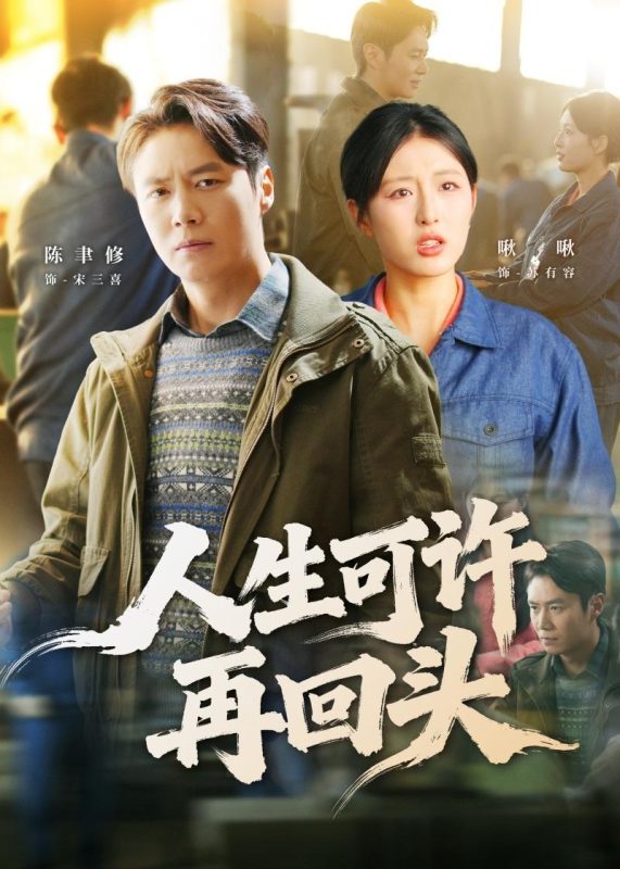 《人生可许再回头》-VIP部落