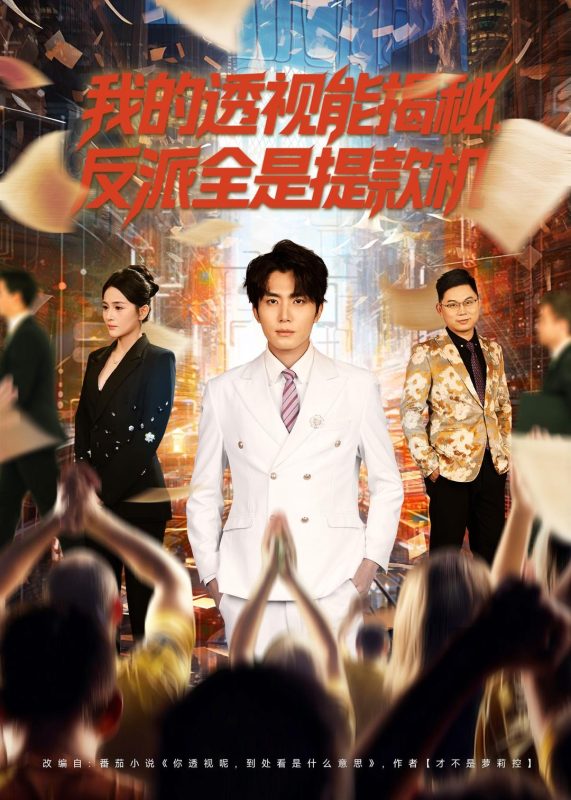 《我的透视能揭秘，反派全是提款机》-VIP部落