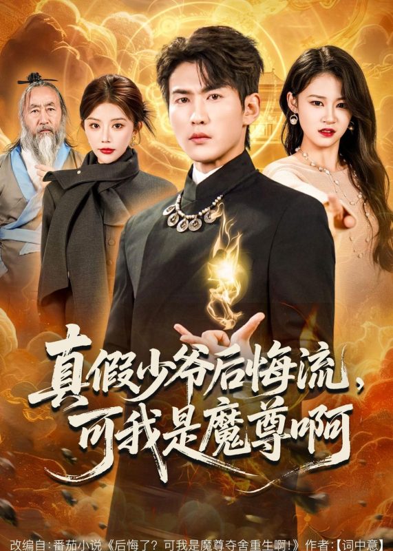 《真假少爷后悔流，可我是魔尊啊》-VIP部落