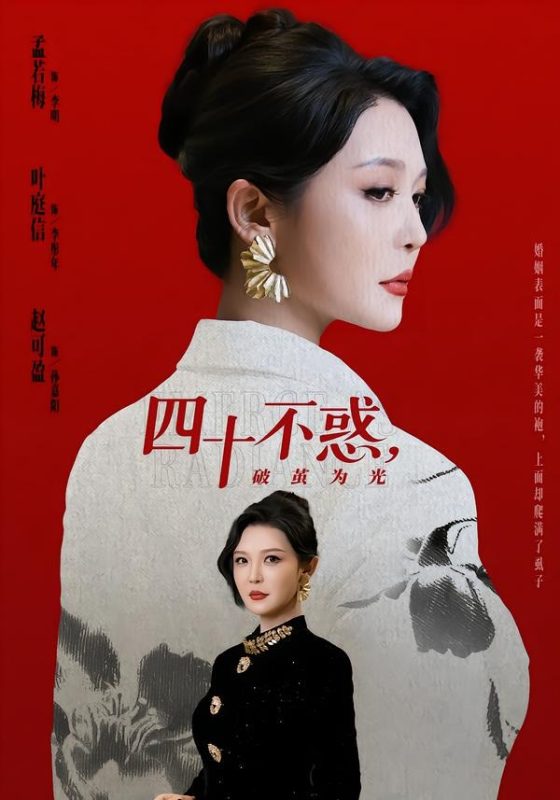 《四十不惑，破茧为光》-VIP部落