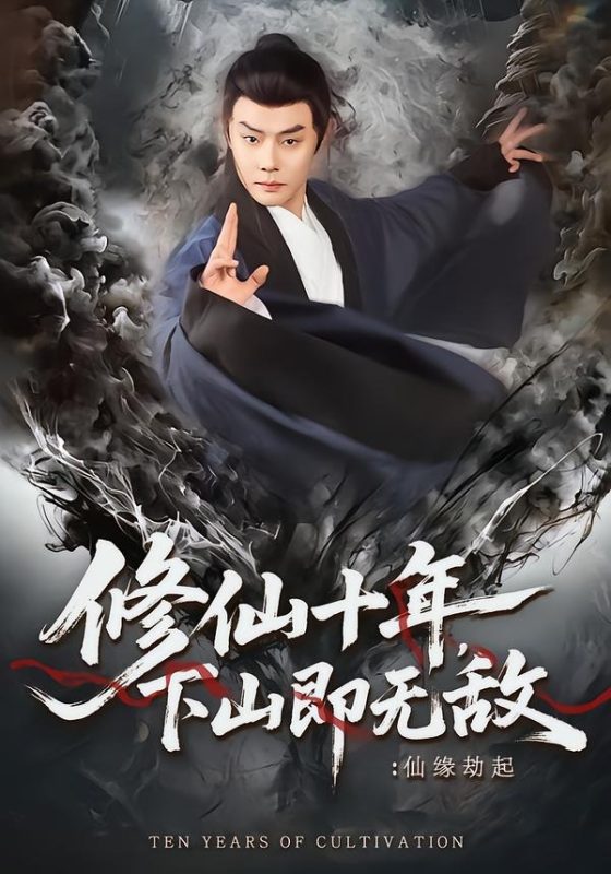 《修仙十年，下山即无敌：仙缘劫起》-VIP部落