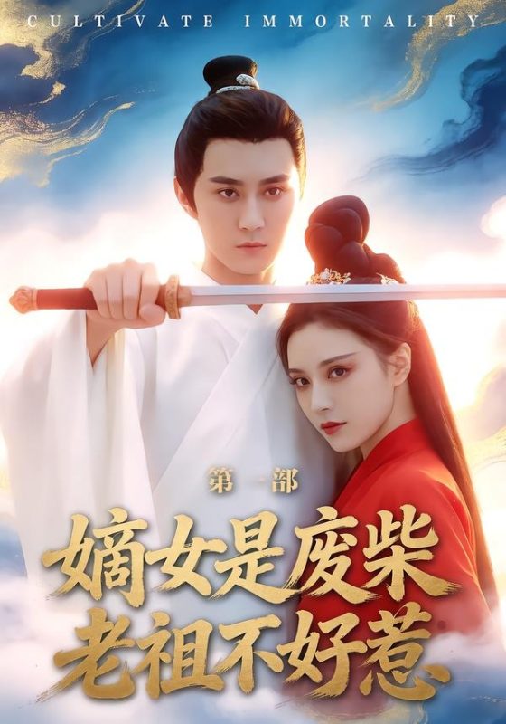 《嫡女是废柴老祖不好惹第一部》-VIP部落