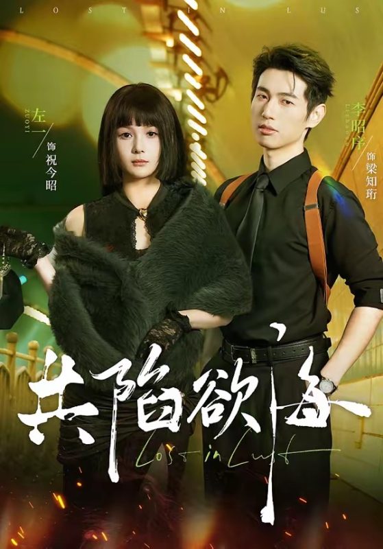 《共陷欲海》-VIP部落