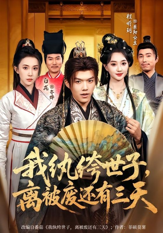 《我纨绔世子，离被废还有三天》-VIP部落