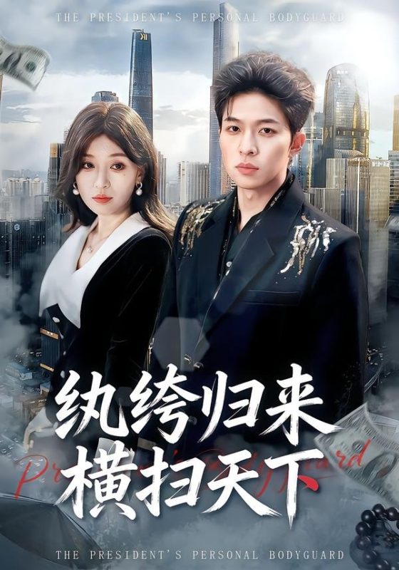《纨绔归来横扫天下》-VIP部落