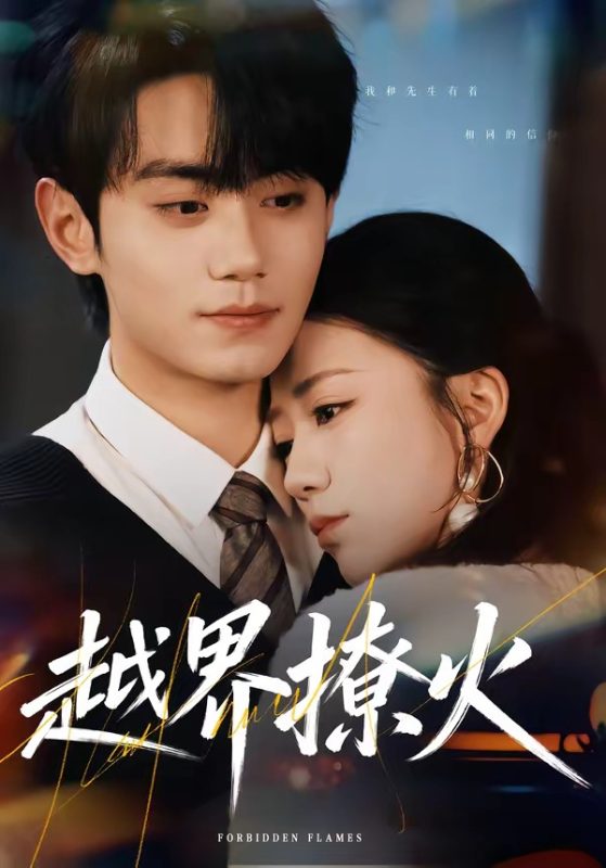 《越界撩火》-VIP部落