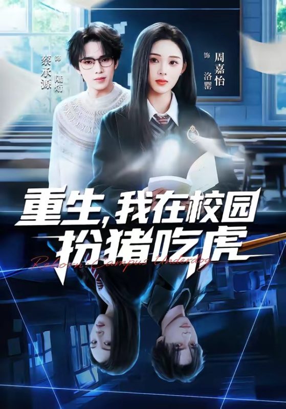 《重生，我在校园扮猪吃虎》-VIP部落