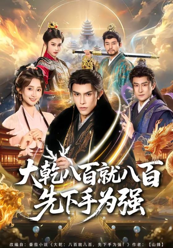 《大乾八百就八百先下手为强》-VIP部落